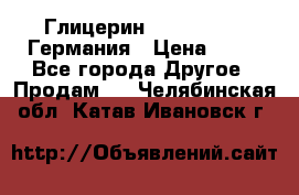 Глицерин Glaconchemie Германия › Цена ­ 75 - Все города Другое » Продам   . Челябинская обл.,Катав-Ивановск г.